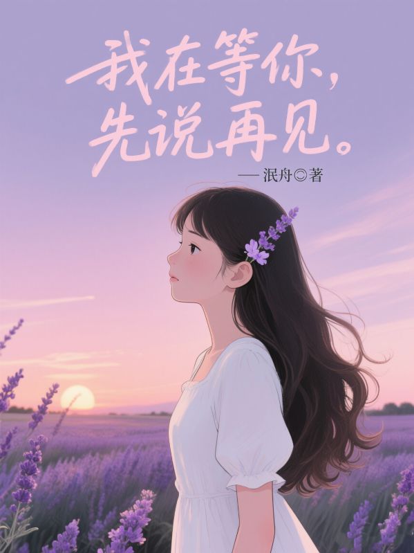 我在等你先說再見