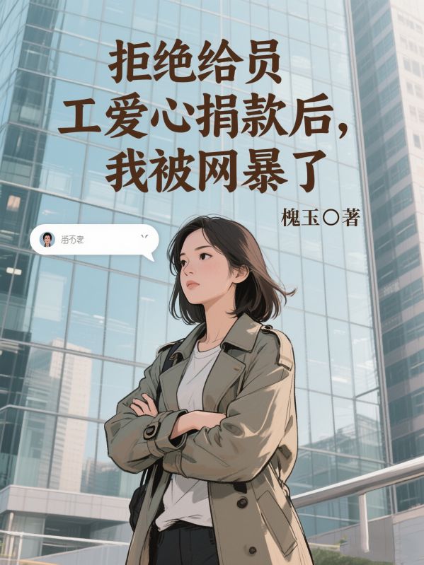 拒絕給員工愛心捐款後，我被網暴了
