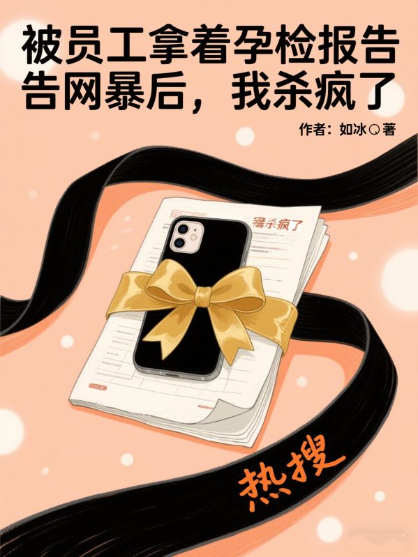 被員工拿著孕檢報告網暴後，我殺瘋了