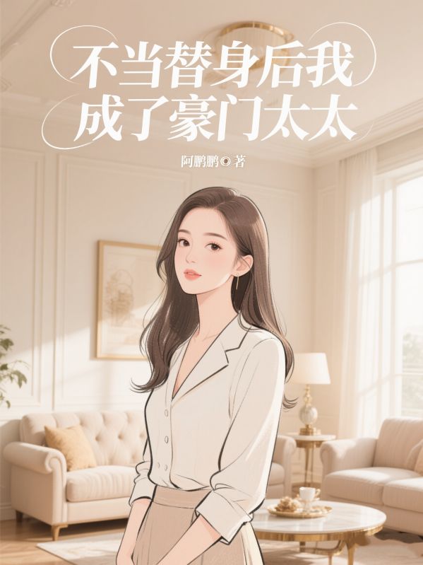 不當替身後我成了豪門太太