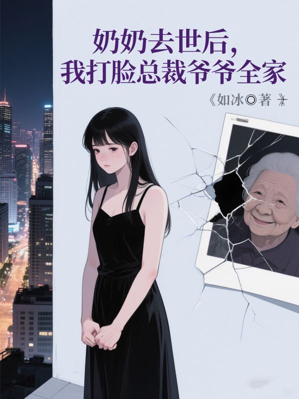 奶奶去世後，我打臉總裁爺爺全家