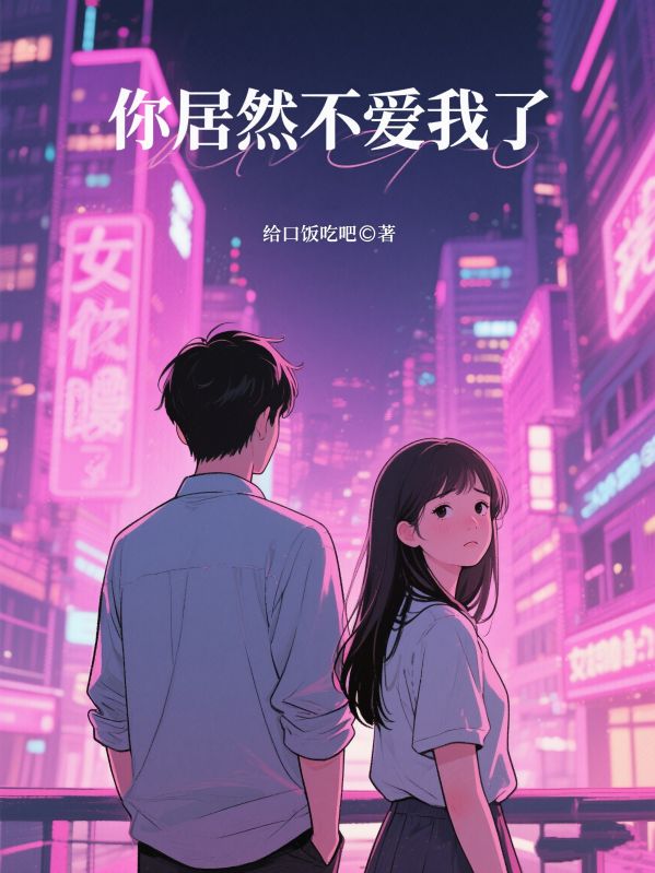 你居然不愛我了