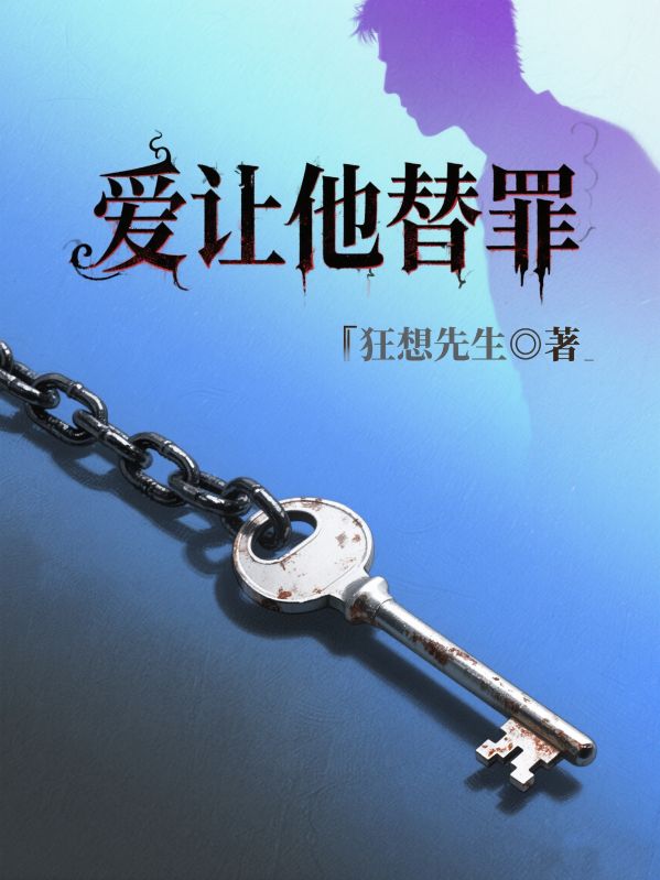 愛讓他替罪