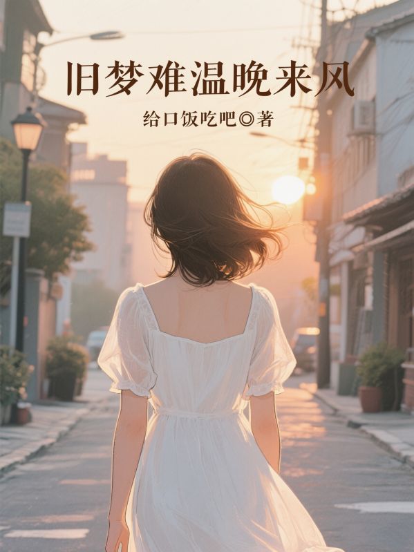 舊夢難溫晚來風