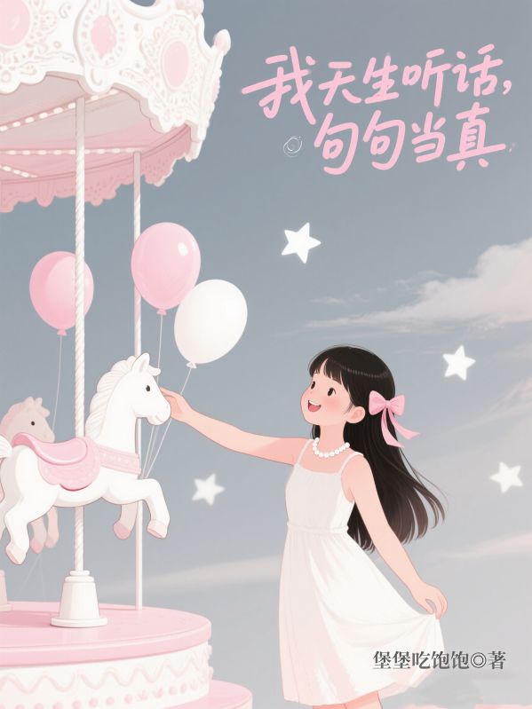 我天生聽話，句句當真