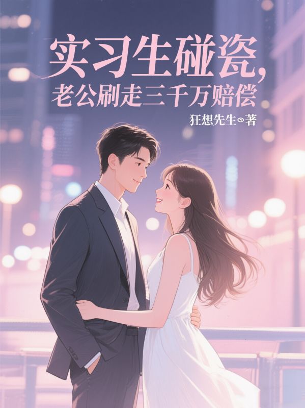 實習生碰瓷，老公刷走三千萬賠償