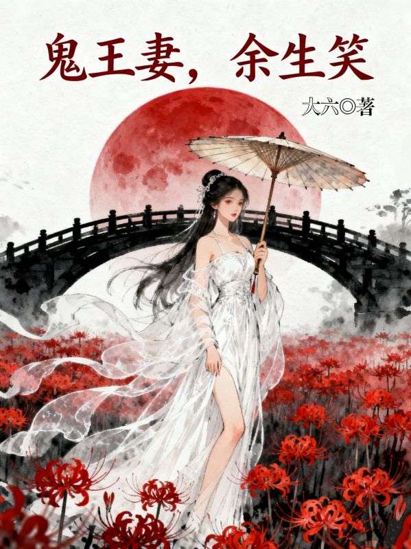 鬼王妻，餘生笑