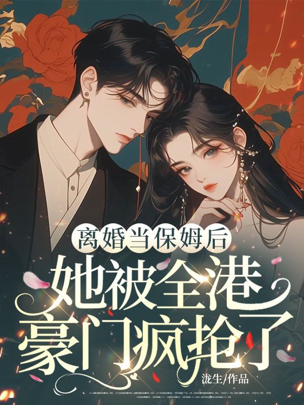 離婚當保姆後，她被全港豪門瘋搶了