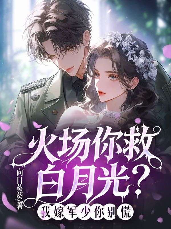火場你救白月光？我嫁軍少你別慌