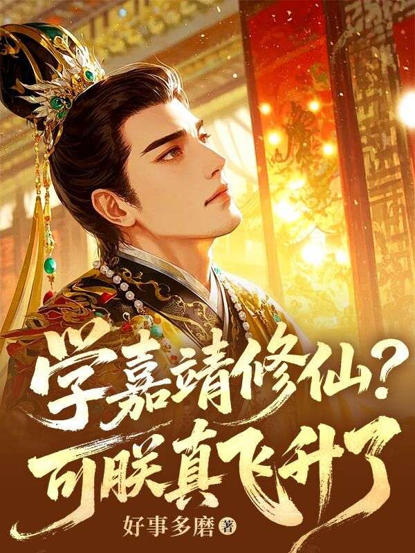 學嘉靖修仙？可朕真飛升了