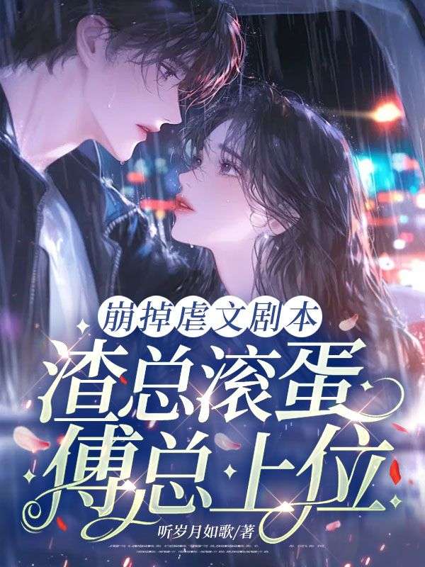 崩掉虐文劇本，渣總滾蛋，傅總上位