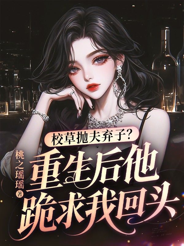 校草拋夫棄子？重生後他跪求我回頭