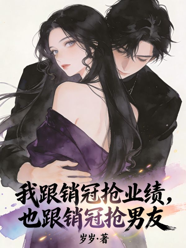 我跟銷冠搶業績，也跟銷冠搶男友