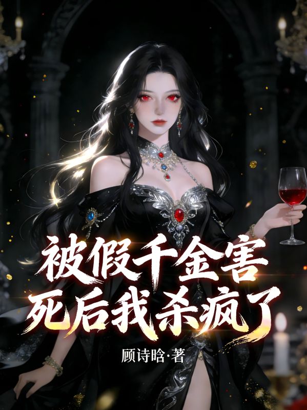 被假千金害死後我殺瘋了