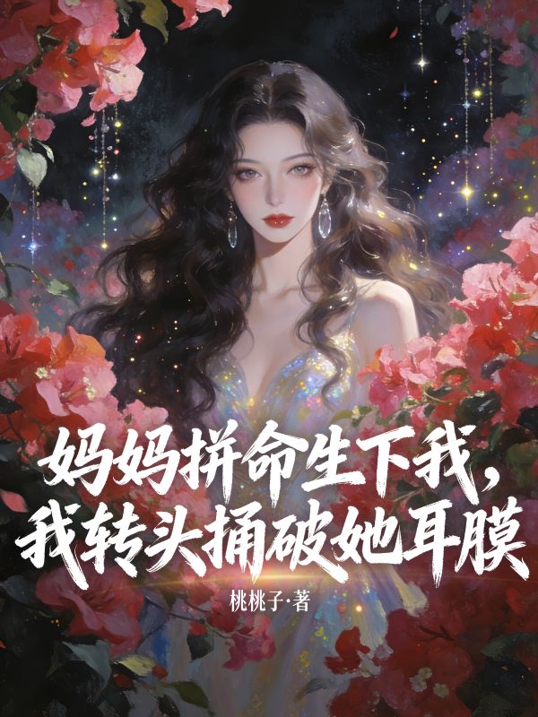 媽媽拚命生下我，我轉頭捅破她耳膜