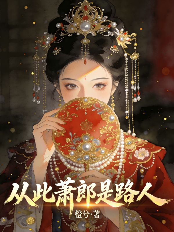從此蕭郎是路人