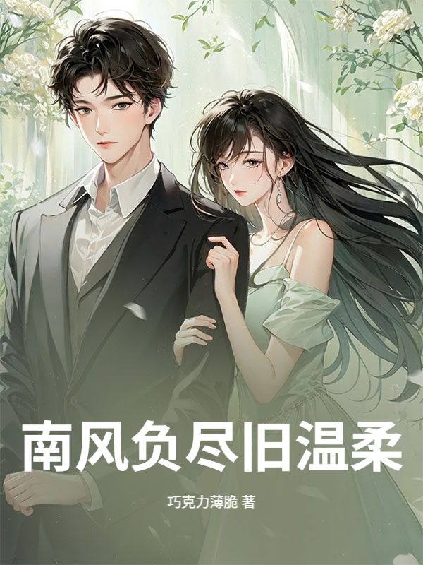 南風負盡舊溫柔