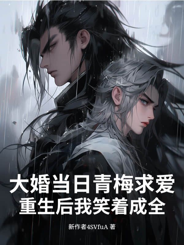 大婚當日青梅求愛，重生後我笑著成全
