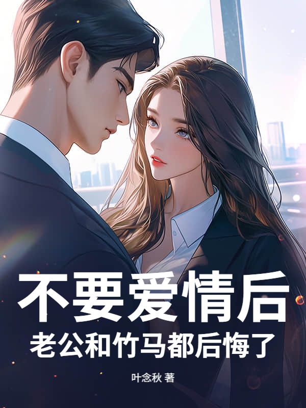 不要愛情後，老公和竹馬都後悔了
