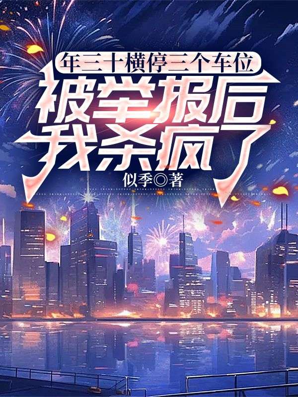 年三十橫停三個車位被舉報後，我殺瘋了