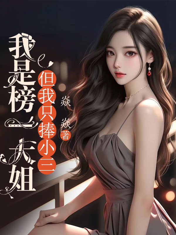 我是榜一大姐，但我隻捧小三