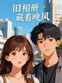 舊相冊藏著晚風
