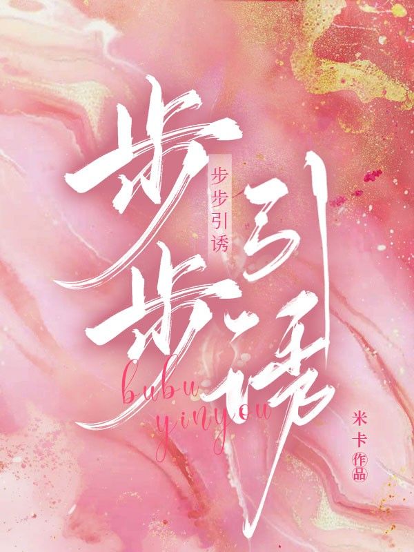 步步引誘