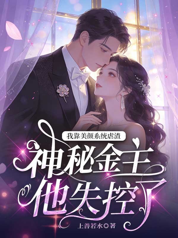 我靠美顏係統虐渣，神秘金主他失控了