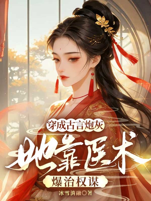 穿成古言炮灰，她靠醫術爆治權謀