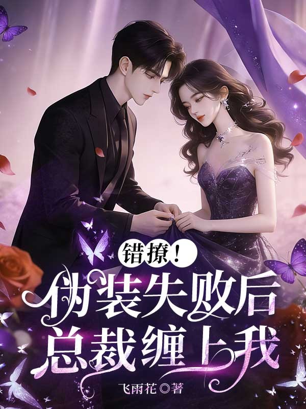 錯撩！偽裝失敗後總裁纏上我