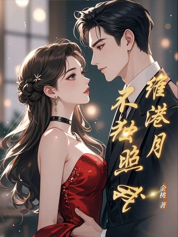 維港月不獨照我