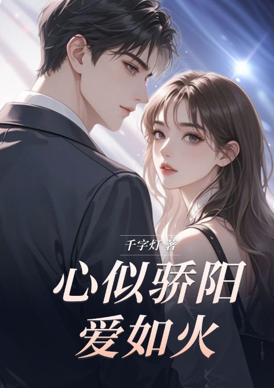 心似驕陽愛如火