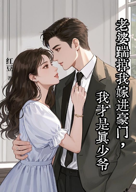 老婆踹掉我嫁進豪門，我才是真少爺