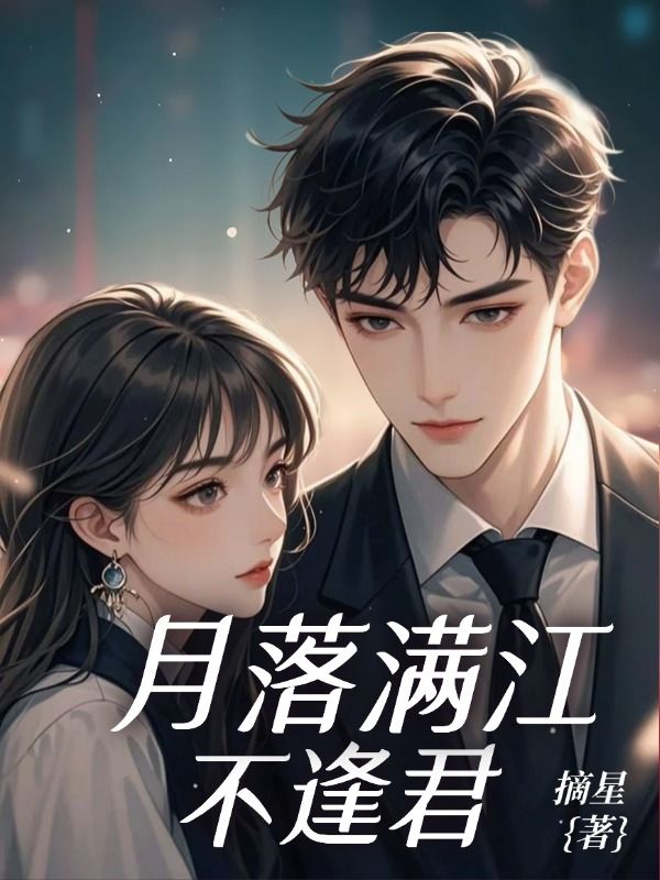 月落滿江不逢君