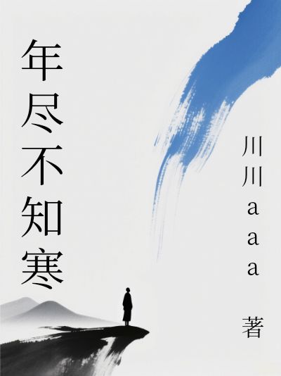 年盡不知寒
