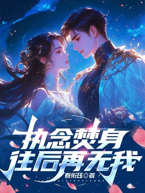 執念焚身，往後再無我