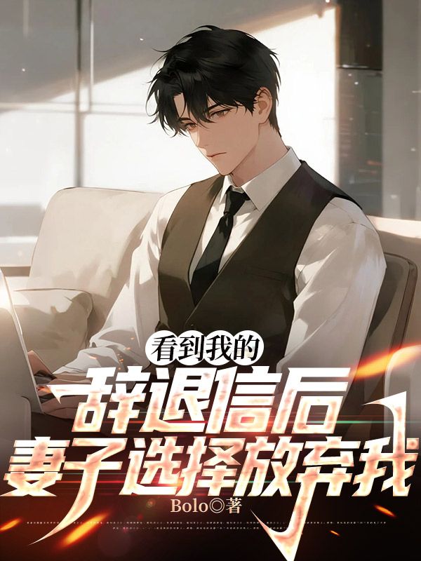 看到我的辭退信後，妻子選擇放棄我