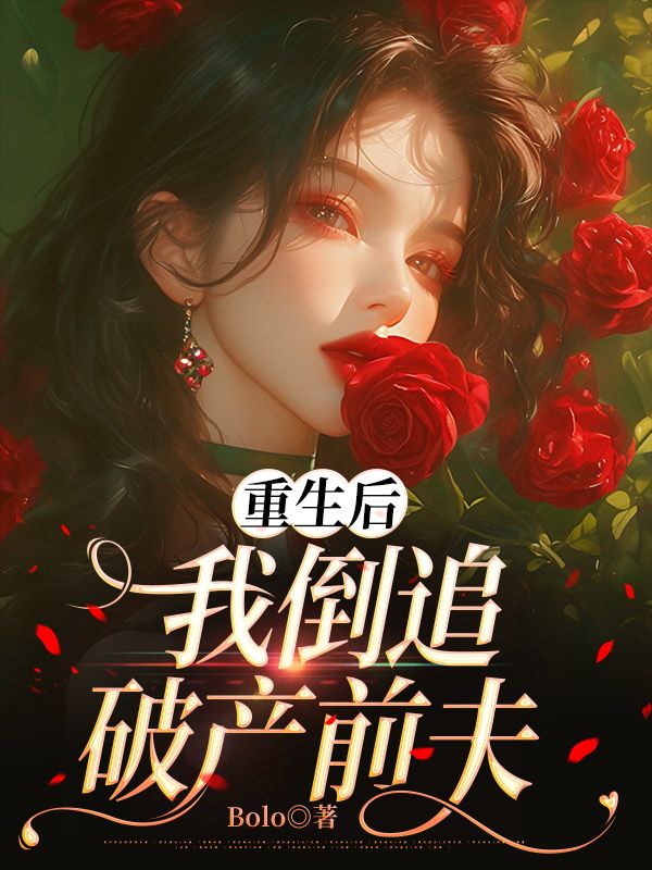 重生後，我倒追破產前夫