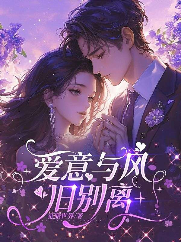 愛意與風舊別離