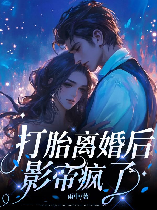 打胎離婚後，影帝瘋了