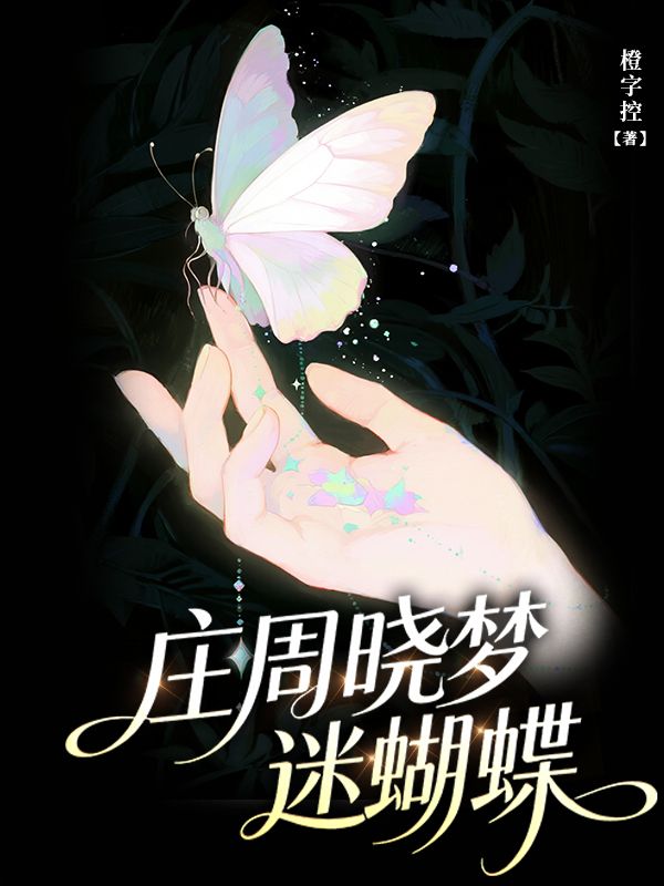 莊周曉夢迷蝴蝶
