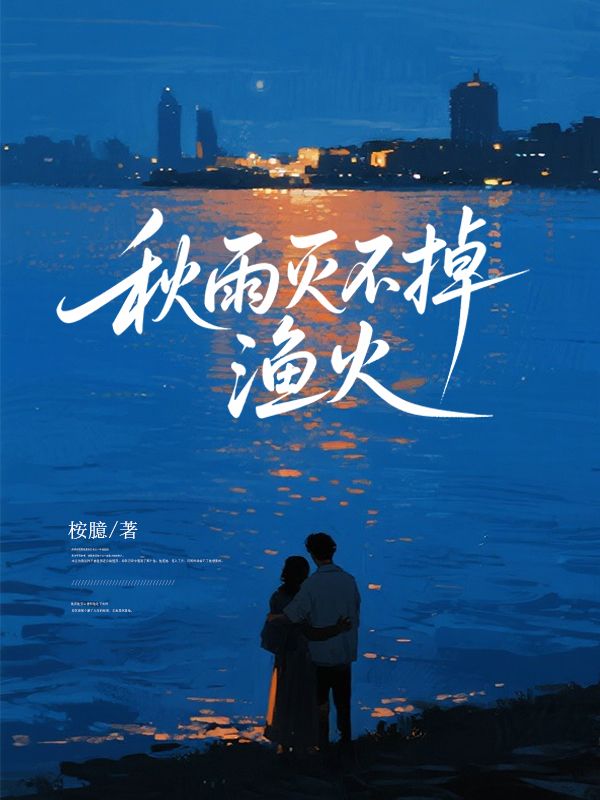 秋雨滅不掉漁火