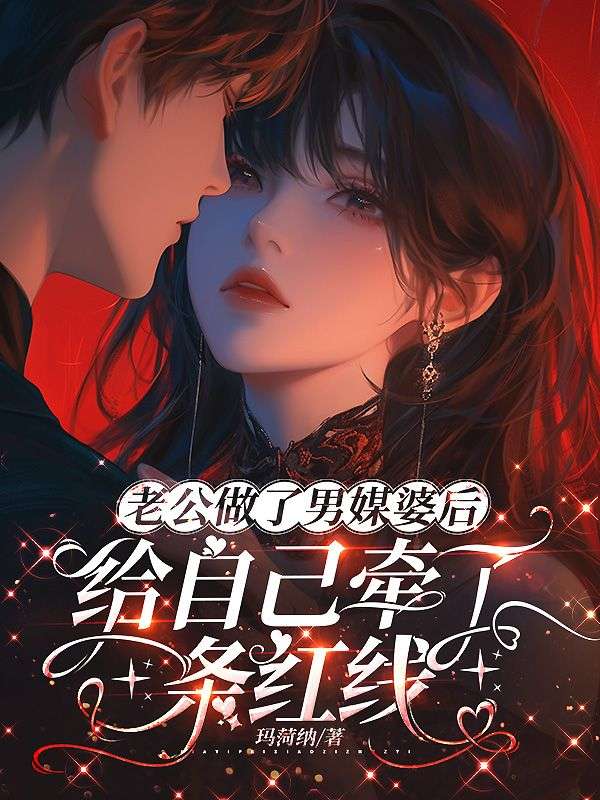 老公做了男媒婆後，給自己牽了條紅線