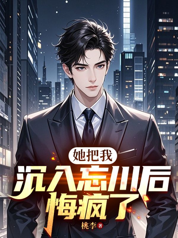 她把我沉入忘川後，悔瘋了