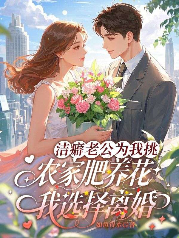 潔癖老公為我挑農家肥養花，我選擇離婚
