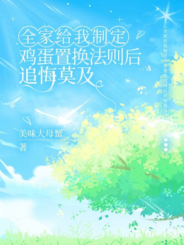 全家給我製定雞蛋置換法則後追悔莫及