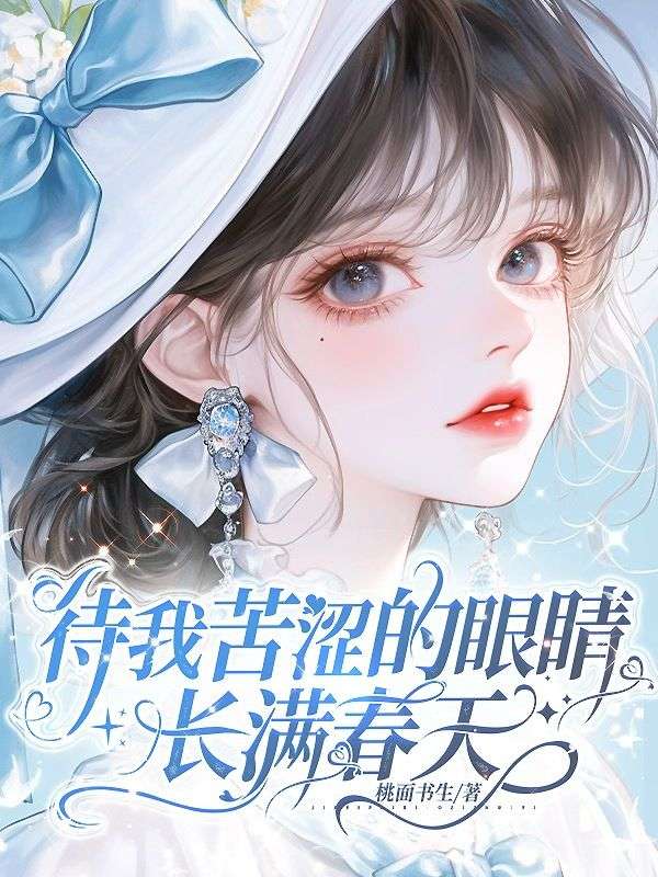 待我苦澀的眼睛長滿春天
