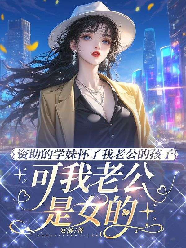 資助的學妹懷了我老公的孩子，可我老公是女的