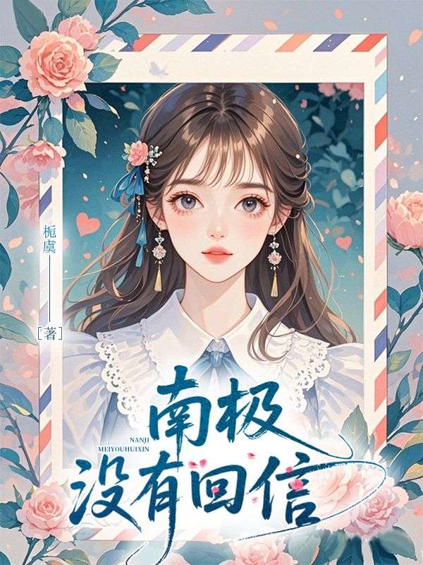 南極沒有回信