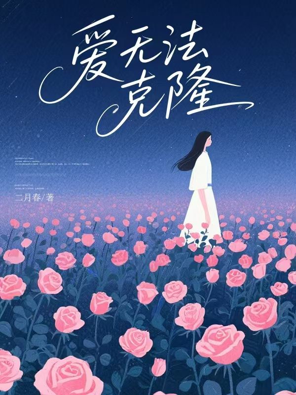 愛無法克隆
